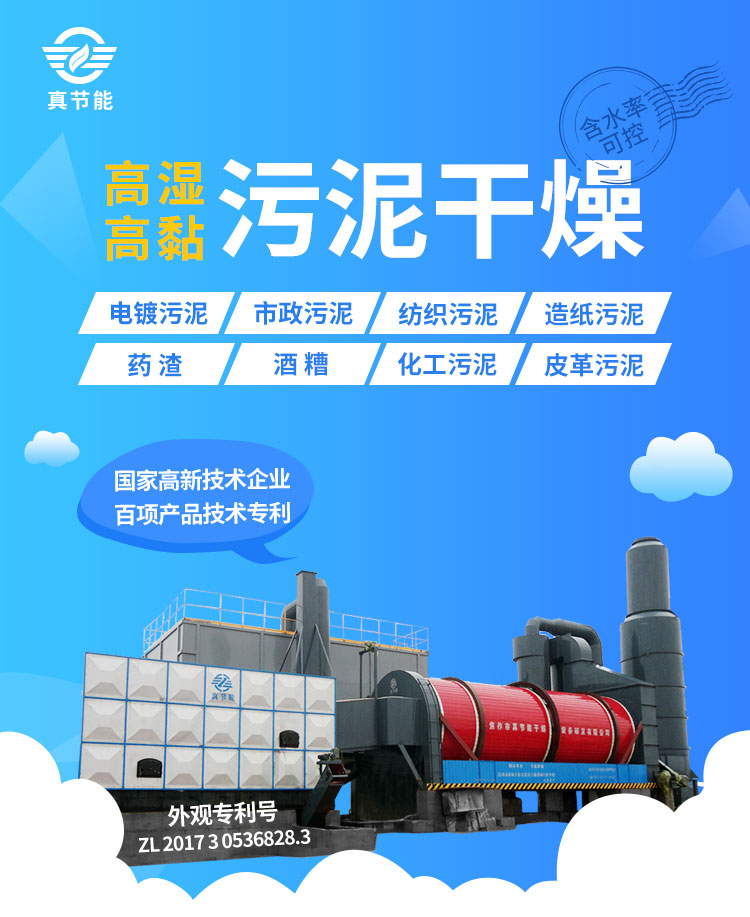 真節能污泥烘干機適用于哪些污泥干燥